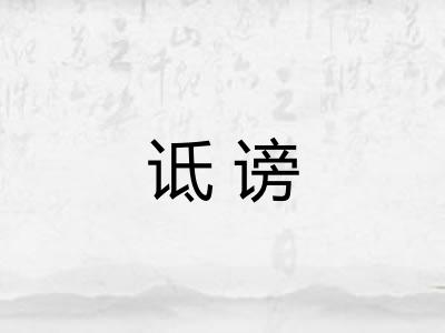 诋谤 诋谤