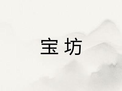 宝坊