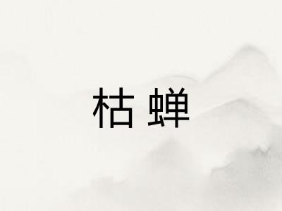 枯蝉 枯蝉