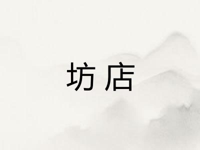 坊店