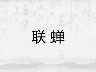 联蝉 联蝉