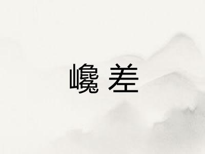 巉差 巉差