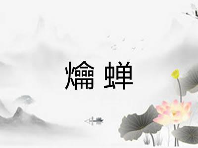 爚蝉