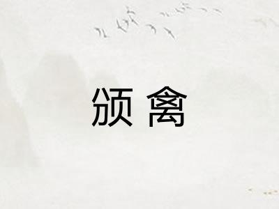 颁禽