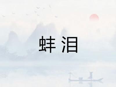 蚌泪