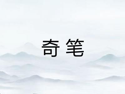 奇笔 奇笔