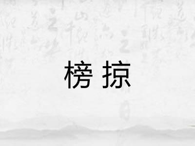 榜掠 榜掠