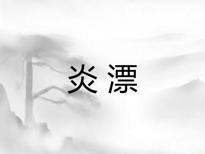 炎漂 炎漂