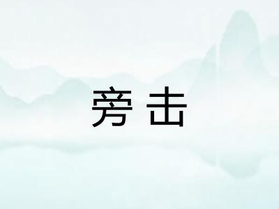 旁击 旁击