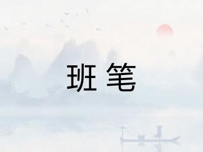 班笔 班笔