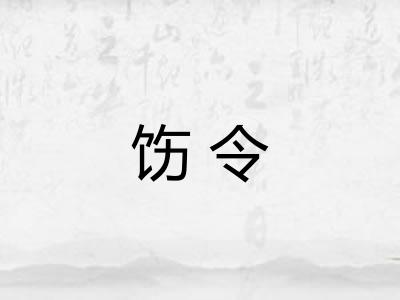 饬令 饬令