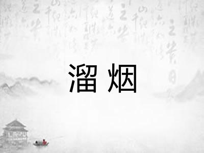 溜烟 溜烟