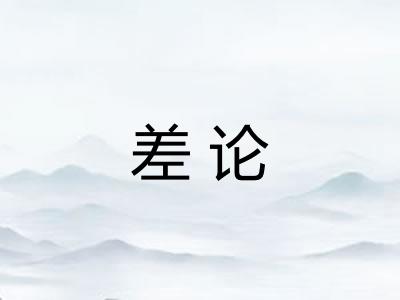 差论 差论