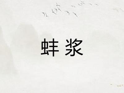 蚌浆 蚌浆