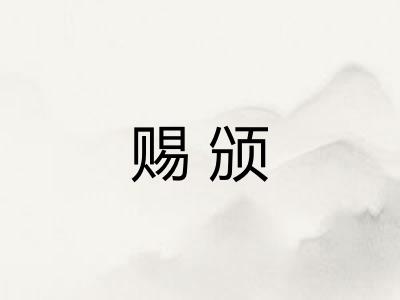 赐颁 赐颁