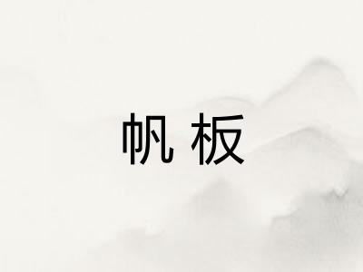 帆板 帆板