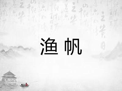 渔帆 渔帆