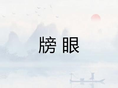 牓眼 牓眼