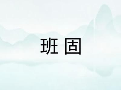 班固 班固