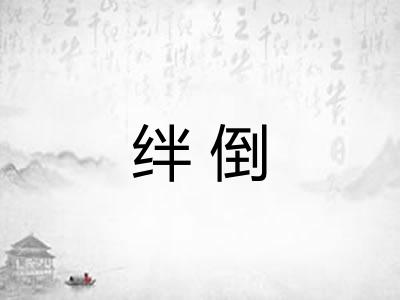绊倒 绊倒