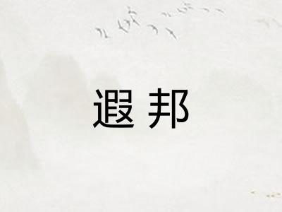 遐邦 遐邦