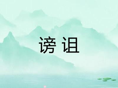 谤诅 谤诅