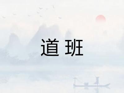 道班 道班