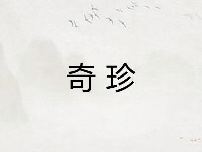 奇珍 奇珍
