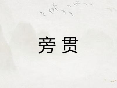 旁贯 旁贯