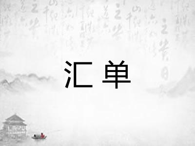 汇单