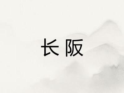 长阪 长阪
