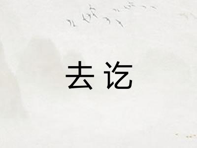 去讫 去讫