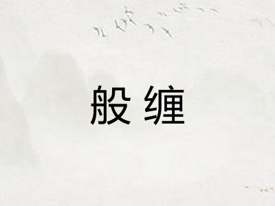 般缠 般缠
