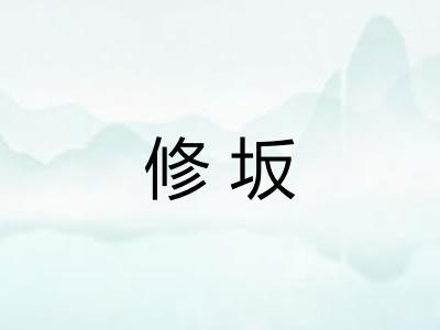 修坂 修坂