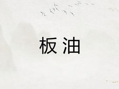 板油 板油
