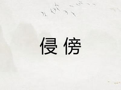 侵傍