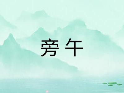 旁午 旁午
