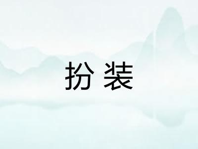 扮装 扮装