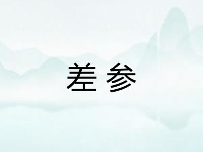 差参 差参