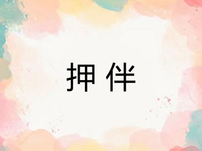 押伴 押伴