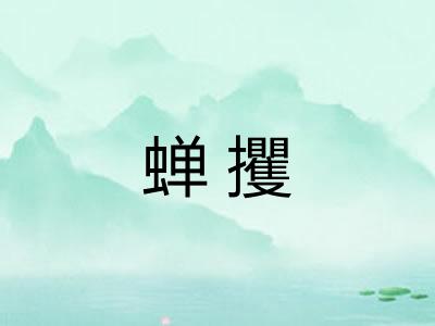 蝉攫 蝉攫