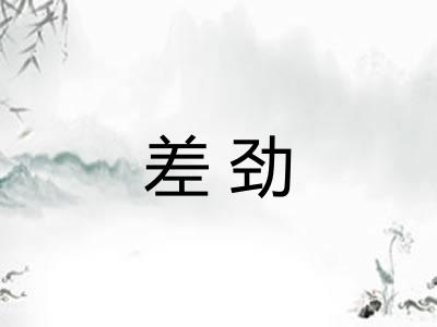 差劲 差劲