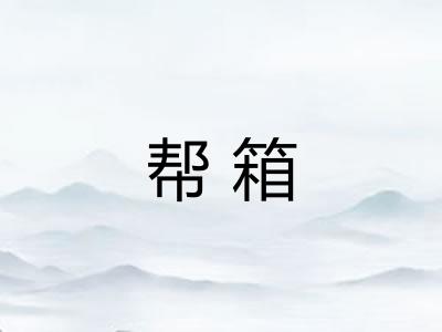 帮箱 帮箱