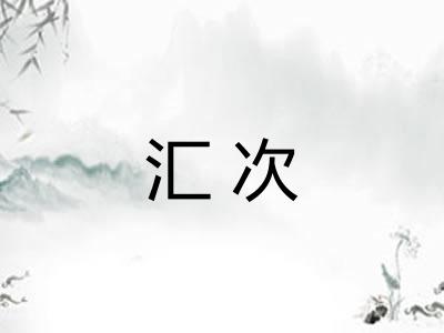 汇次 汇次