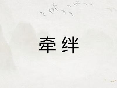 牵绊 牵绊