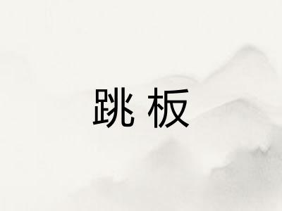 跳板 跳板
