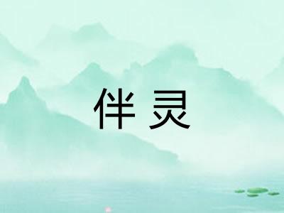 伴灵 伴灵