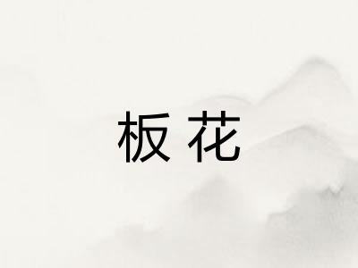 板花