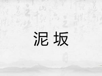 泥坂 泥坂