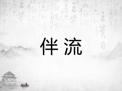 伴流 伴流